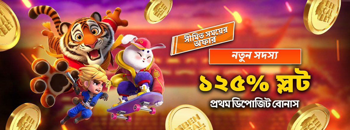 স্লট ১২৫% স্বাগতম বোনাস ৬,০০০ টাকা স্লট ১২৫% স্বাগতম বোনাস ৬,০০০ টাকা