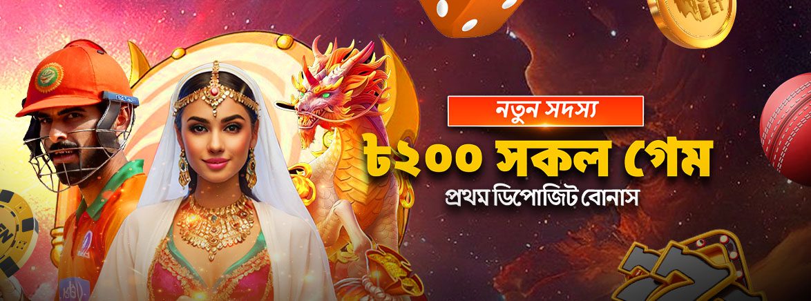 নতুন সদস্য ৳২০০ সকল গেম প্রথম ডিপোজিট বোনাস নতুন সদস্য ৳২০০ সকল গেম প্রথম ডিপোজিট বোনাস