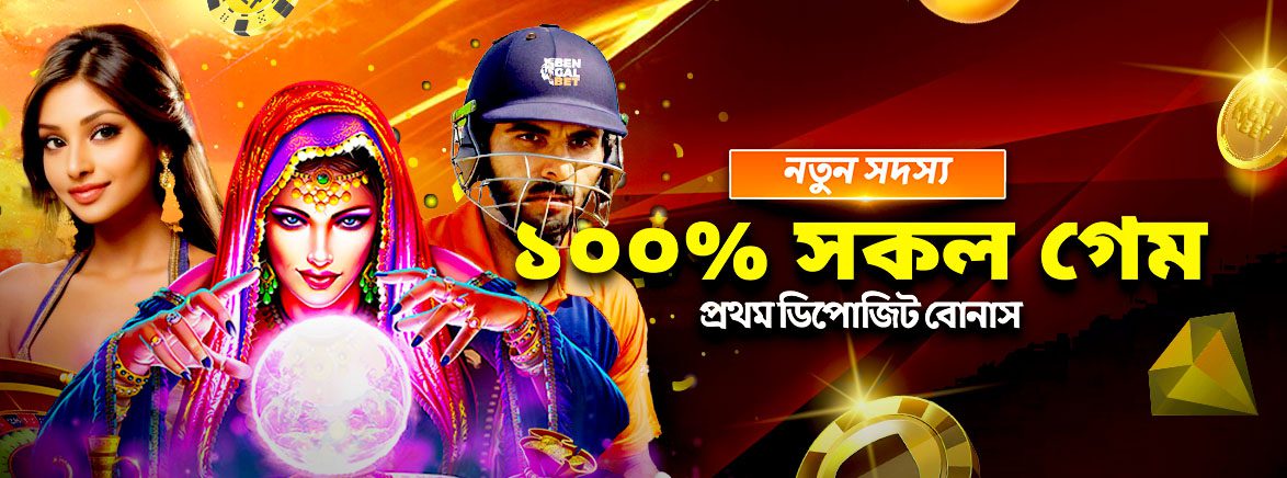 নতুন সদস্য ১০০% সকল গেম প্রথম ডিপোজিট বোনাস নতুন সদস্য ১০০% সকল গেম প্রথম ডিপোজিট বোনাস
