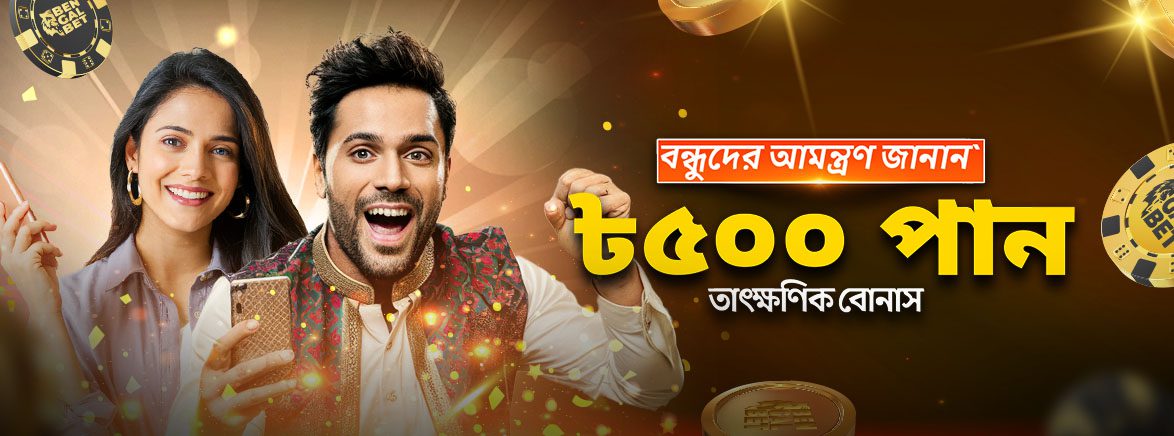 BGB_BDT_BN_AllProduct_InstantBonus_SEO_Promotions আপনার বন্ধুকে আমন্ত্রণ জানান এবং আপনার উভয়ের জন্য ৫০০ BDT উপার্জন করুন৷