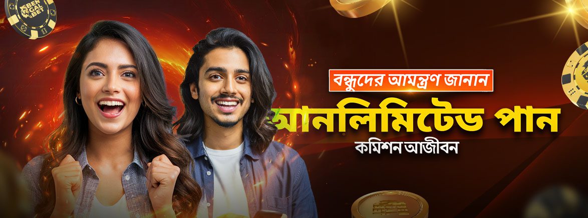 বন্ধুদের আমন্ত্রণ জানান আনলিমিটেড পান কমিশন আজীবন বন্ধুদের আমন্ত্রণ জানান আনলিমিটেড পান কমিশন আজীবন