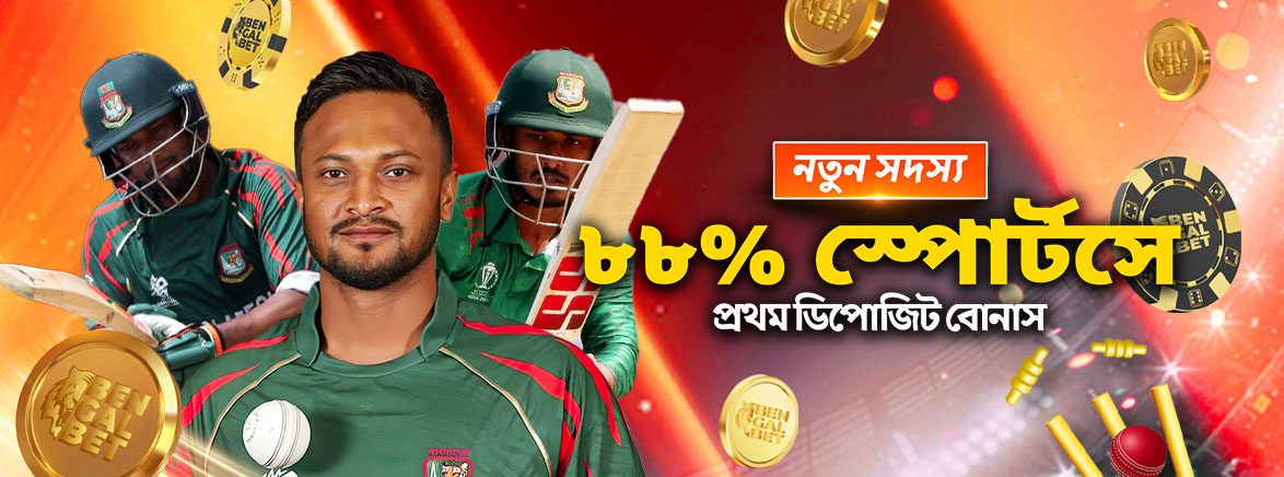 নতুন সদস্য ৮৮% স্পোর্টসে প্রথম ডিপোজিট বোনাস নতুন সদস্য ৮৮% স্পোর্টসে প্রথম ডিপোজিট বোনাস