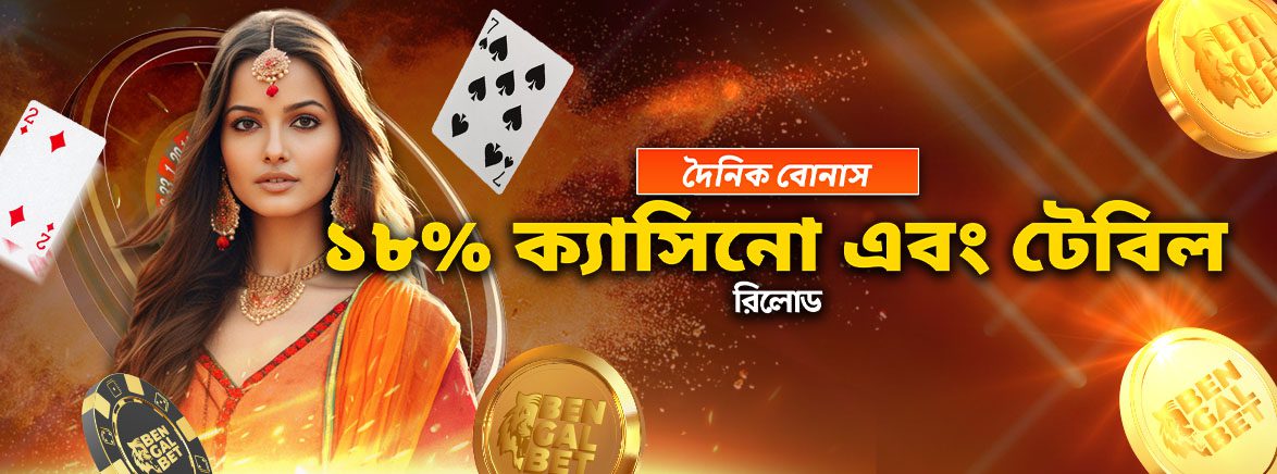 দৈনিক বোনাস ১৮% ক্যাসিনো এবং টেবিল রিলোড দৈনিক বোনাস ১৮% ক্যাসিনো এবং টেবিল রিলোড