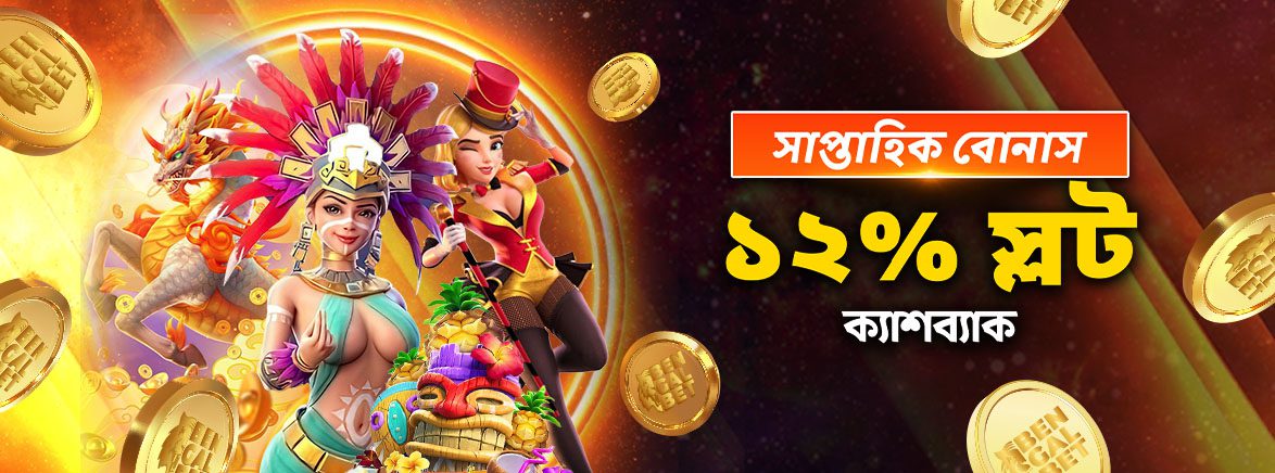 সাপ্তাহিক বোনাস ১২% স্লট ক্যাশব্যাক সাপ্তাহিক বোনাস ১২% স্লট ক্যাশব্যাক