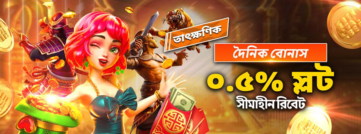 দৈনিক বোনাস ০.৫% স্লট সীমাহীন রিবেট