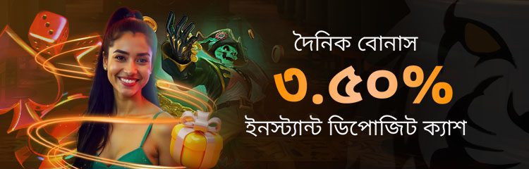 প্রতিটি জমার সাথে ৩.৫০% বোনাস প্রতিটি জমার সাথে ৩.৫০% বোনাস