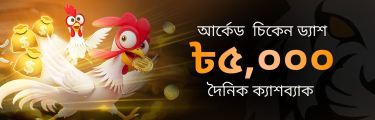 চিকেন ড্যাশ ৳৫,০০০ দৈনিক ক্যাশব্যাক চিকেন ড্যাশ ৳৫,০০০ দৈনিক ক্যাশব্যাক