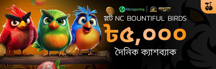 ৫,০০০ টাকা NC Bountiful Birds দৈনিক ক্যাশব্যাক ৫,০০০ টাকা NC Bountiful Birds দৈনিক ক্যাশব্যাক