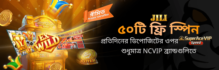 NCVIP সদস্যদের জন্য এক্সক্লুসিভ ফ্রি ৫০ টি স্পিন NCVIP সদস্যদের জন্য এক্সক্লুসিভ ফ্রি ৫০ টি স্পিন