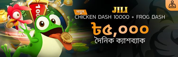 JILI Chicken Dash 10000 + Frog Dash ৳৫,০০০ দৈনিক ক্যাশব্যাক