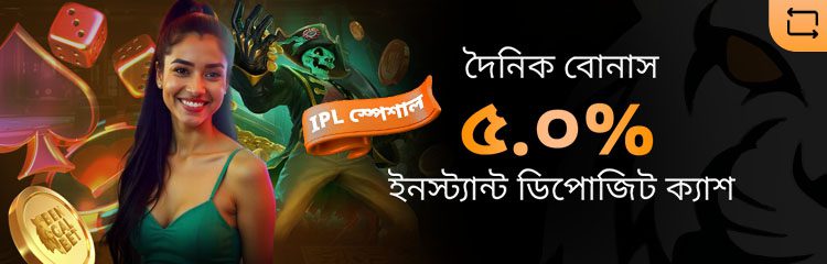 প্রতিটি ডিপোজিট লেনদেনে ৫.০% তাৎক্ষণিক নগদ বোনাস পান৷